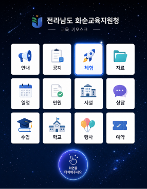 전라남도화순교육지원청 키오스크