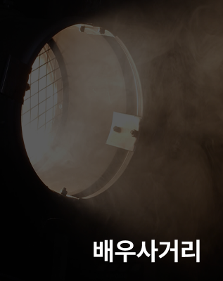 배우사거리연기뮤지컬학원