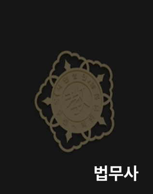 희망누리법무사이광현