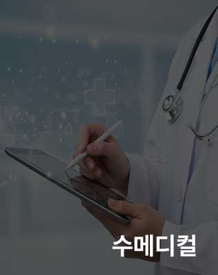 수메디컬